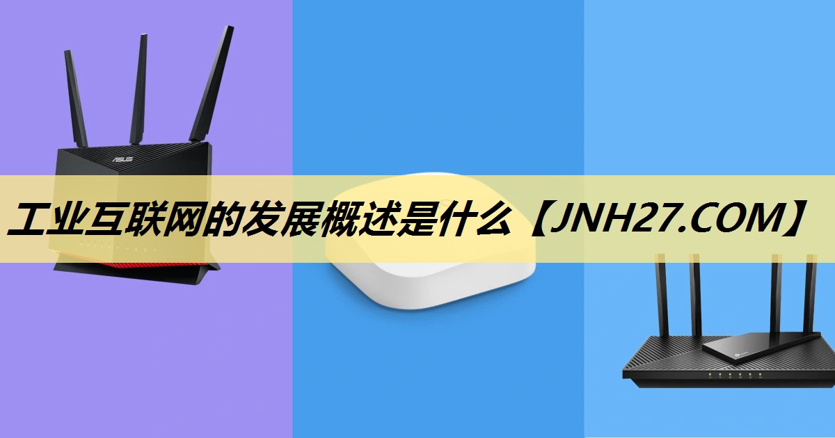 工业互联网的发展概述是什么 工业互联网的发展概述是什么