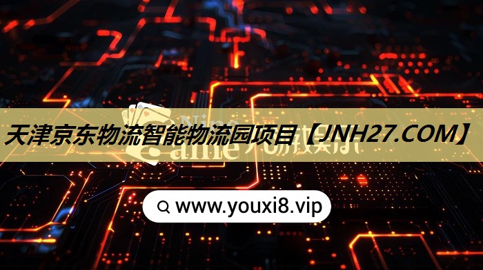 天津京东物流智能物流园项目 天津京东物流智能物流园项目