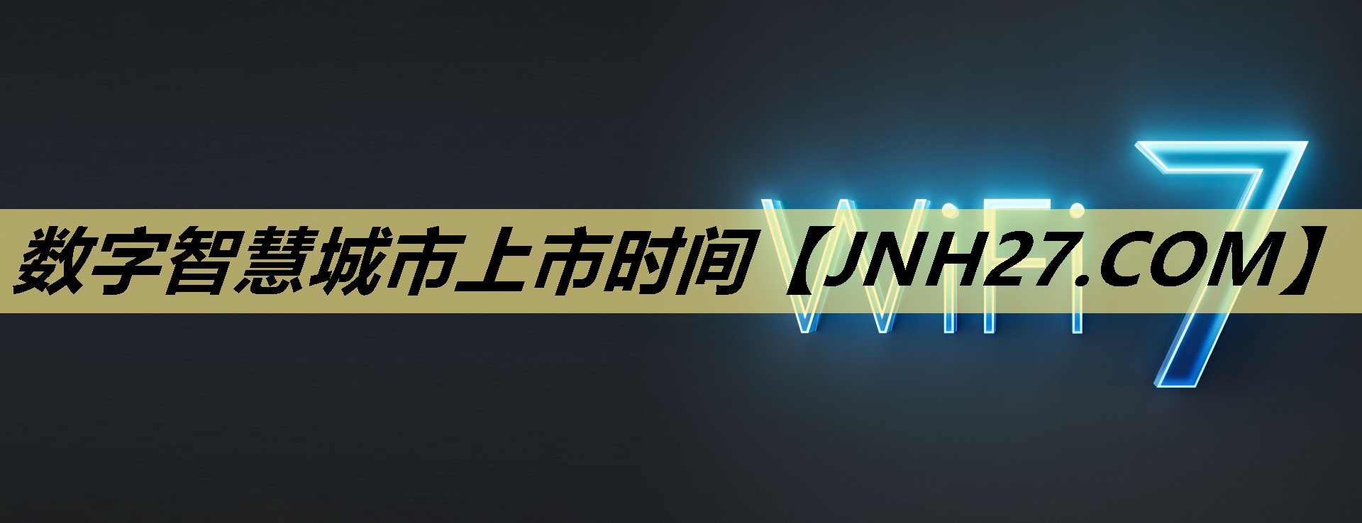 数字智慧城市上市时间 数字智慧城市上市时间