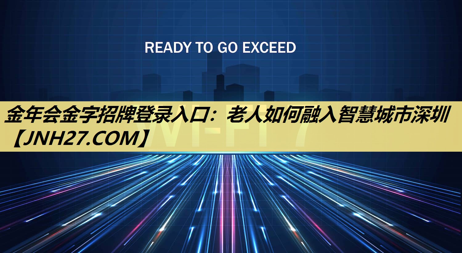 金年会金字招牌登录入口:老人如何融入智慧城市深圳 金年会金字招牌登录入口:老人如何融入智慧城市深圳