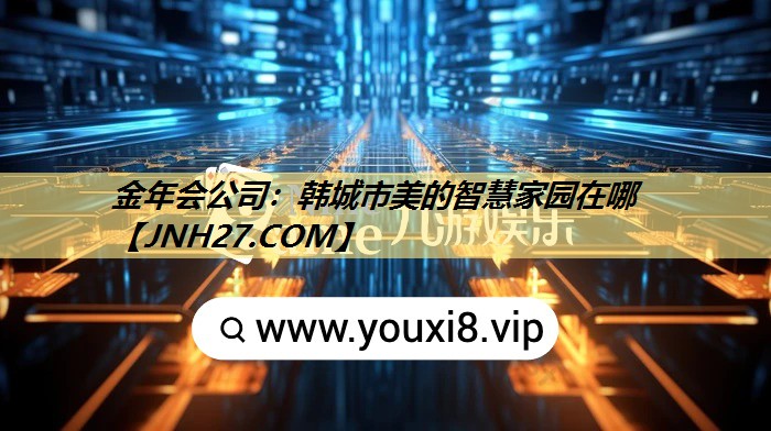 金年会公司:韩城市美的智慧家园在哪 金年会公司:韩城市美的智慧家园在哪