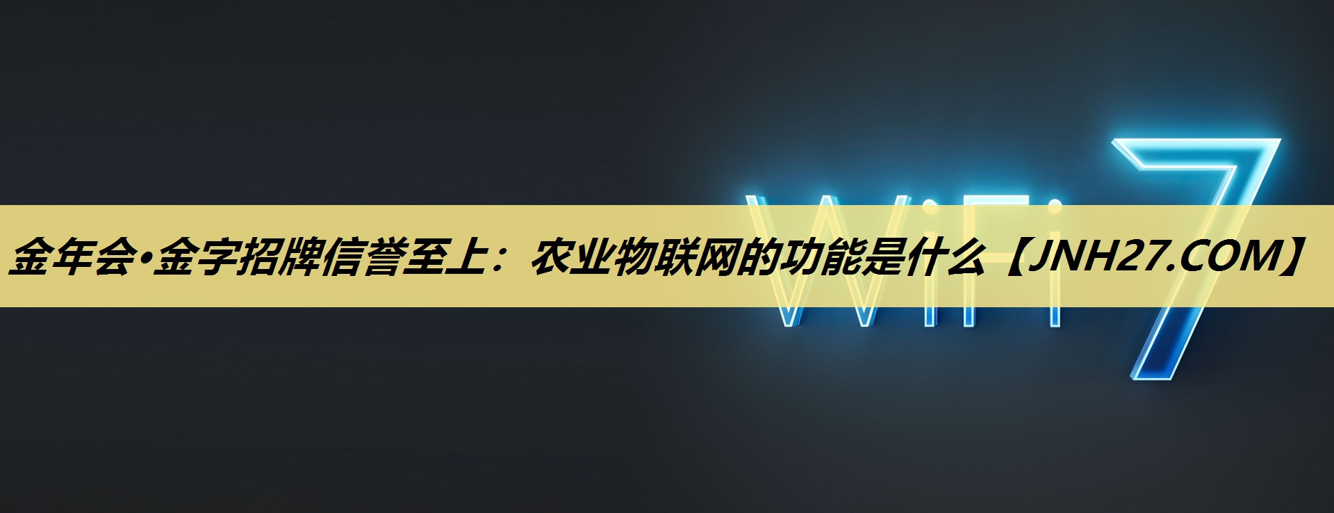 金年会·金字招牌信誉至上:农业物联网的功能是什么 金年会·金字招牌信誉至上:农业物联网的功能是什么