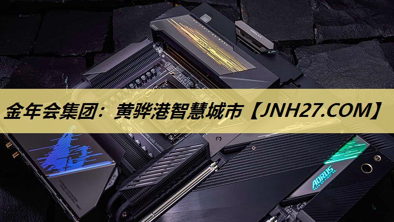 金年会集团:黄骅港智慧城市 金年会集团:黄骅港智慧城市