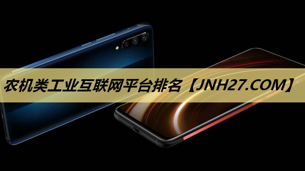 农机类工业互联网平台排名 农机类工业互联网平台排名
