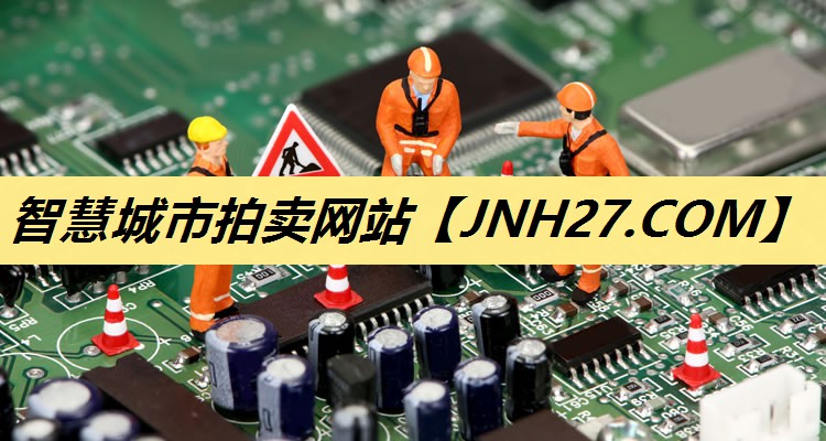 智慧城市拍卖网站 智慧城市拍卖网站