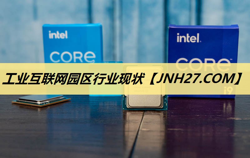 工业互联网园区行业现状 工业互联网园区行业现状