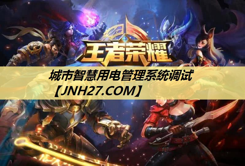 城市智慧用电管理系统调试 城市智慧用电管理系统调试