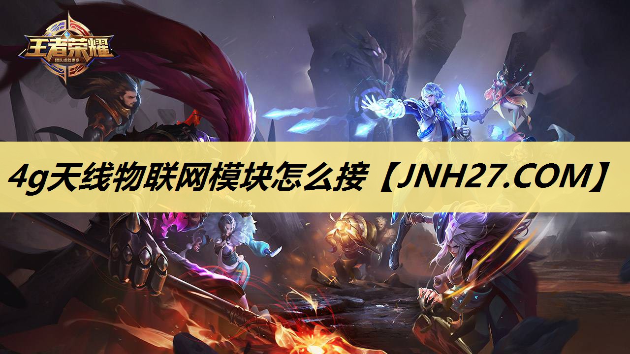 4g天线物联网模块怎么接 4g天线物联网模块怎么接