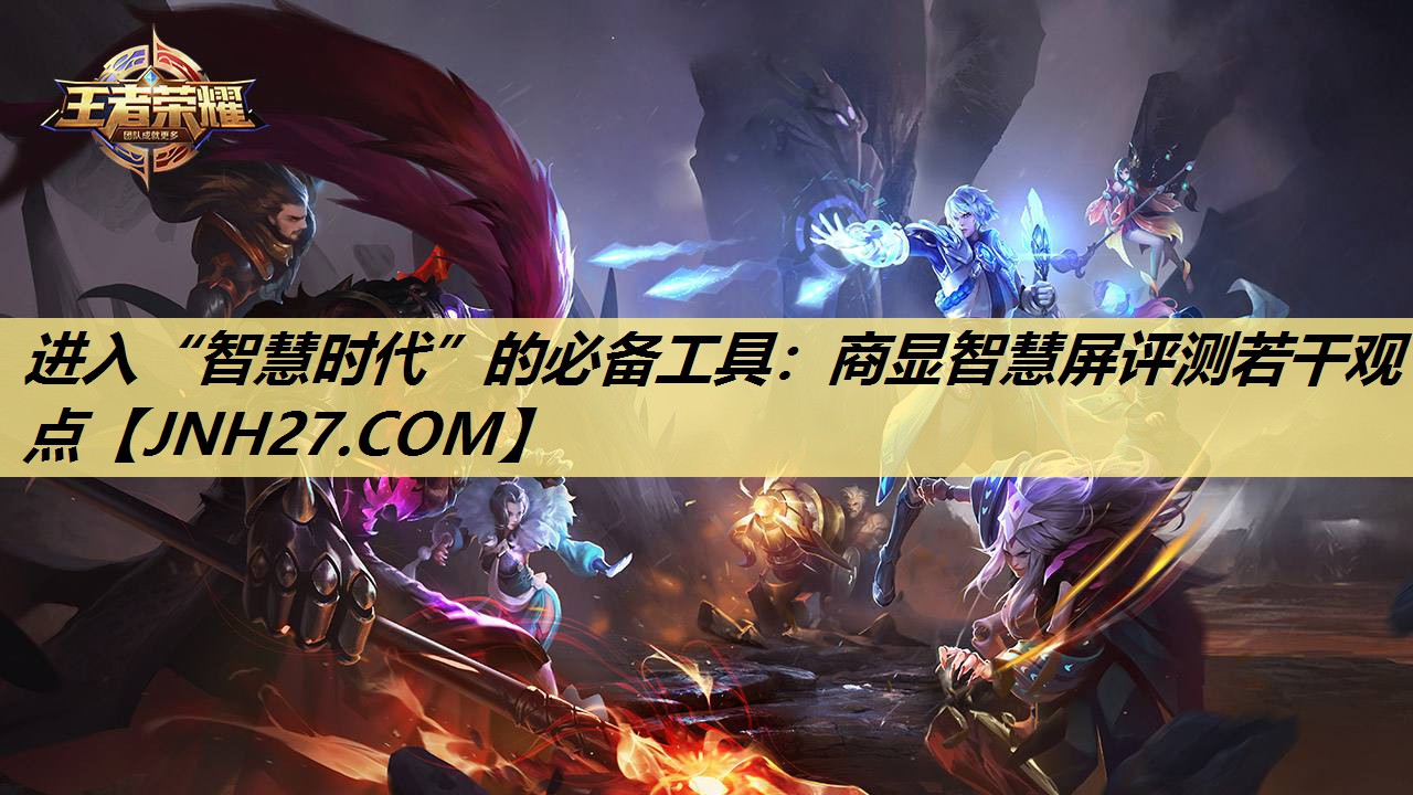 进入“智慧时代”的必备工具:商显智慧屏评测若干观点 进入“智慧时代”的必备工具:商显智慧屏评测若干观点