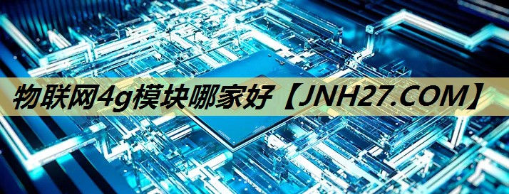 物联网4g模块哪家好 物联网4g模块哪家好