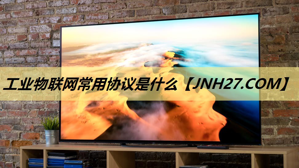 工业物联网常用协议是什么 工业物联网常用协议是什么