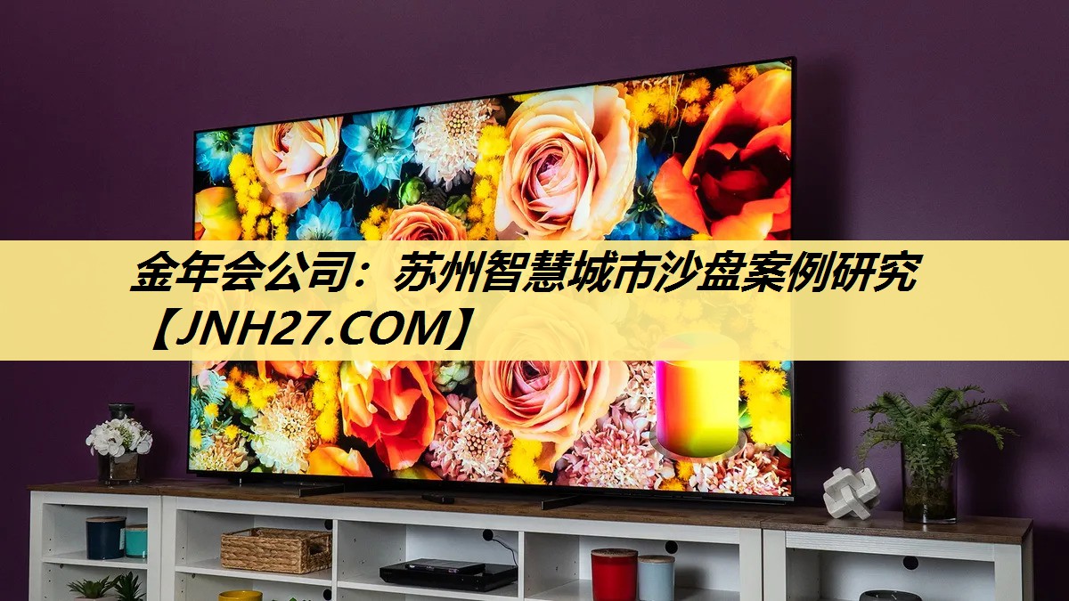 金年会公司:苏州智慧城市沙盘案例研究 金年会公司:苏州智慧城市沙盘案例研究