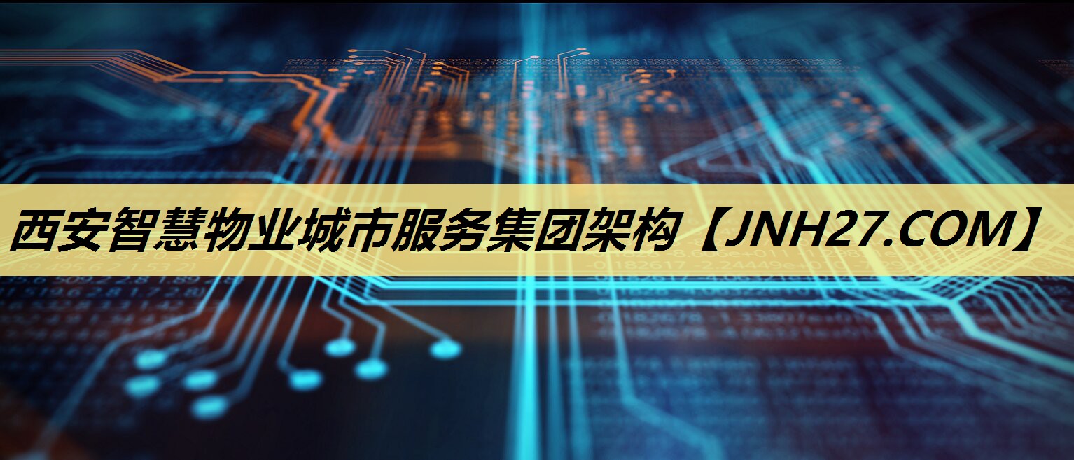 西安智慧物业城市服务集团架构 西安智慧物业城市服务集团架构