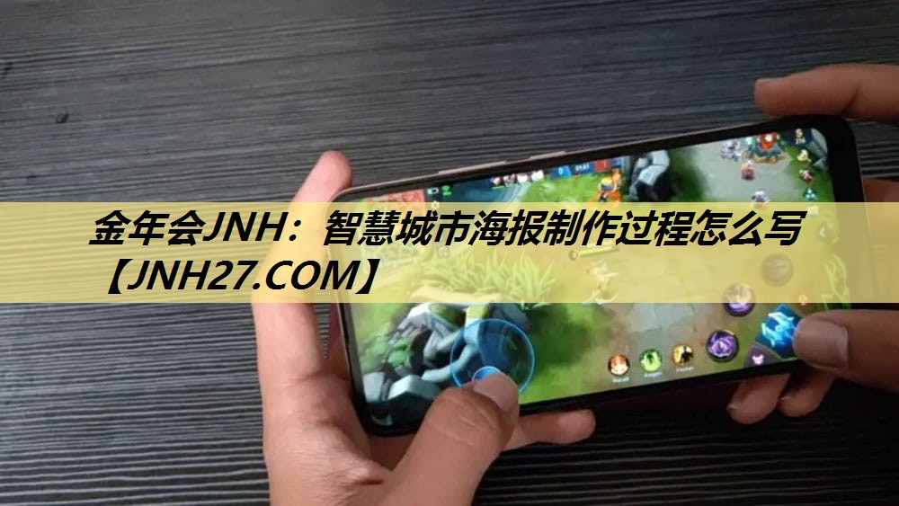 金年会JNH:智慧城市海报制作过程怎么写 金年会JNH:智慧城市海报制作过程怎么写