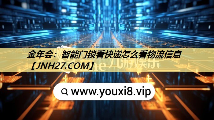 金年会:智能门锁看快递怎么看物流信息 金年会:智能门锁看快递怎么看物流信息
