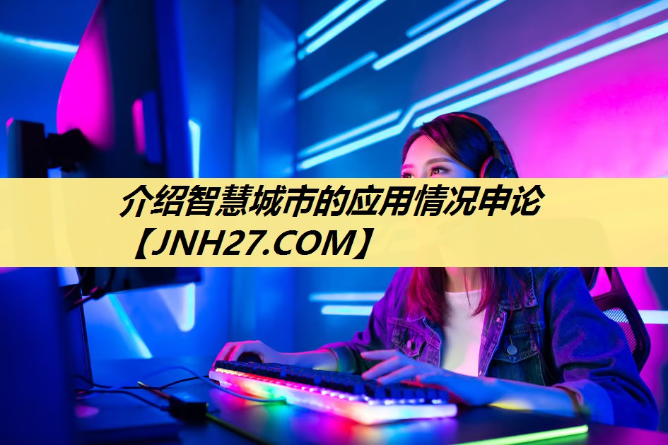 介绍智慧城市的应用情况申论 介绍智慧城市的应用情况申论