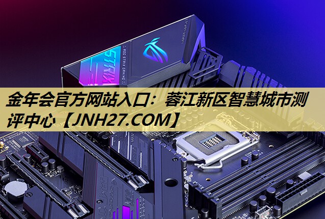 金年会官方网站入口:蓉江新区智慧城市测评中心 金年会官方网站入口:蓉江新区智慧城市测评中心