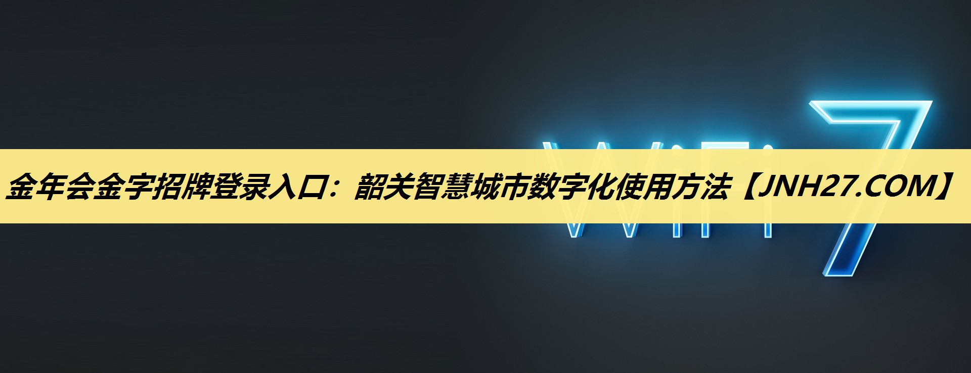 金年会金字招牌登录入口:韶关智慧城市数字化使用方法 金年会金字招牌登录入口:韶关智慧城市数字化使用方法