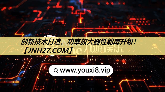 创新技术打造,功率放大器性能再升级! 创新技术打造,功率放大器性能再升级!