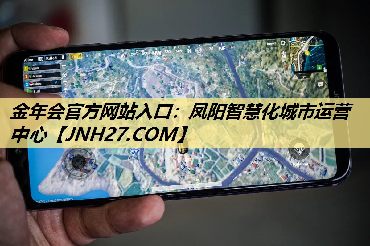 金年会官方网站入口:凤阳智慧化城市运营中心 金年会官方网站入口:凤阳智慧化城市运营中心
