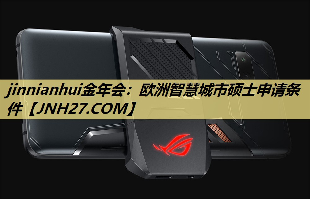 jinnianhui金年会:欧洲智慧城市硕士申请条件 jinnianhui金年会:欧洲智慧城市硕士申请条件