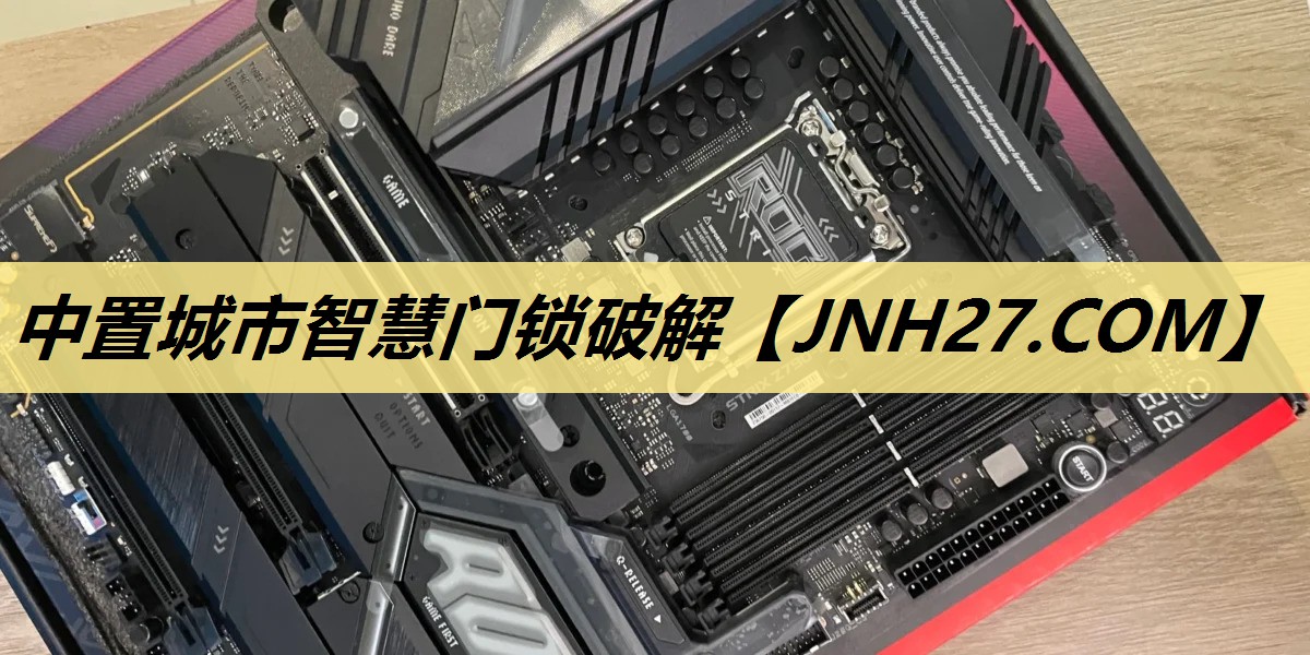 中置城市智慧门锁破解 中置城市智慧门锁破解