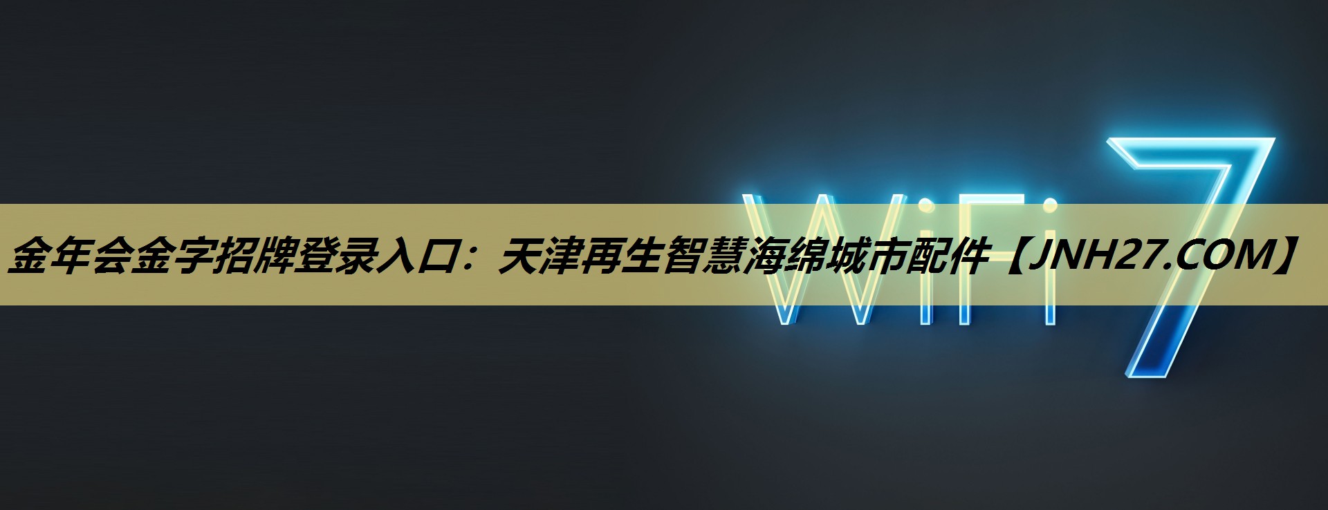 金年会金字招牌登录入口:天津再生智慧海绵城市配件 金年会金字招牌登录入口:天津再生智慧海绵城市配件