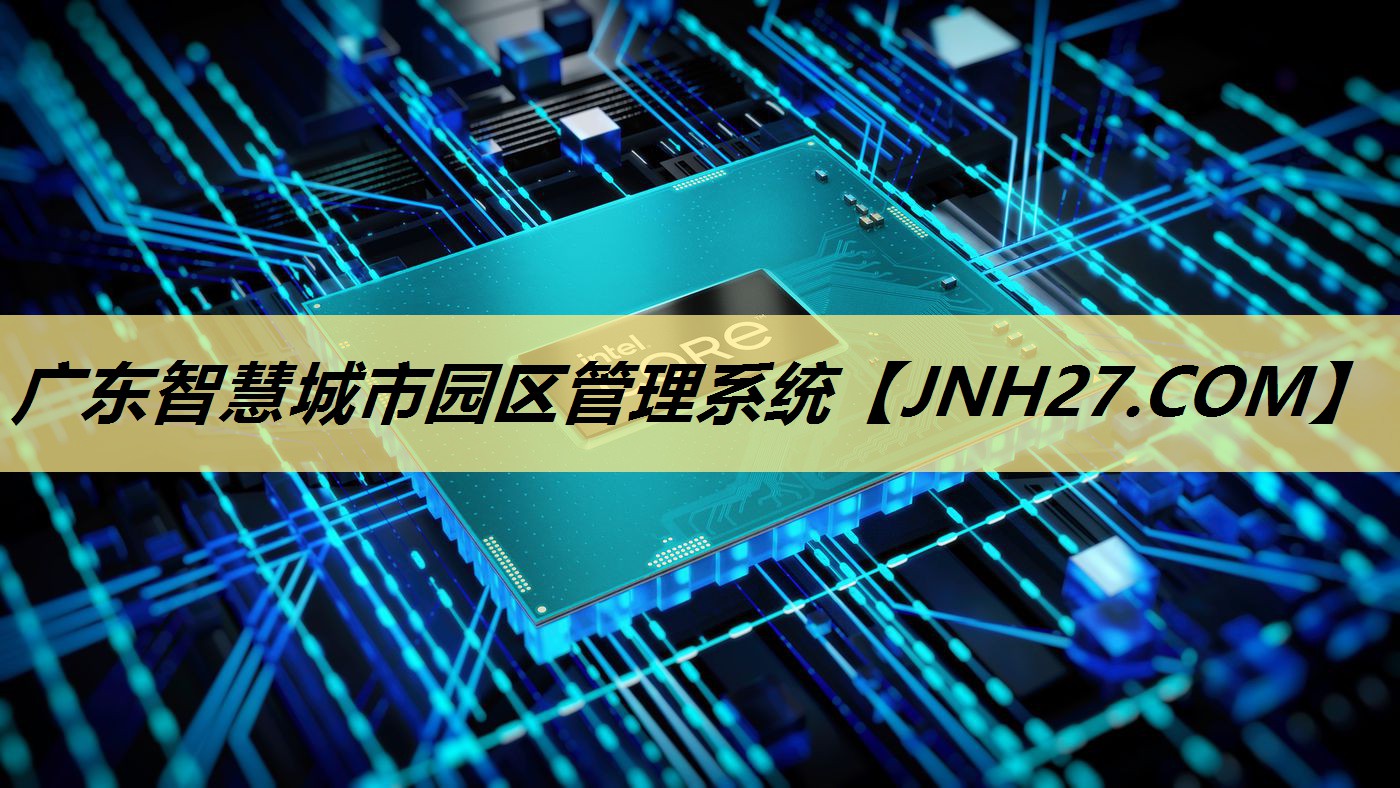 广东智慧城市园区管理系统 广东智慧城市园区管理系统