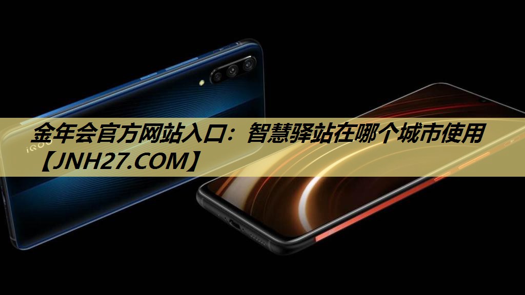 金年会官方网站入口:智慧驿站在哪个城市使用 金年会官方网站入口:智慧驿站在哪个城市使用