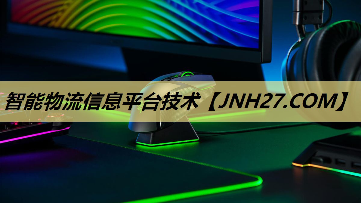 智能物流信息平台技术 智能物流信息平台技术