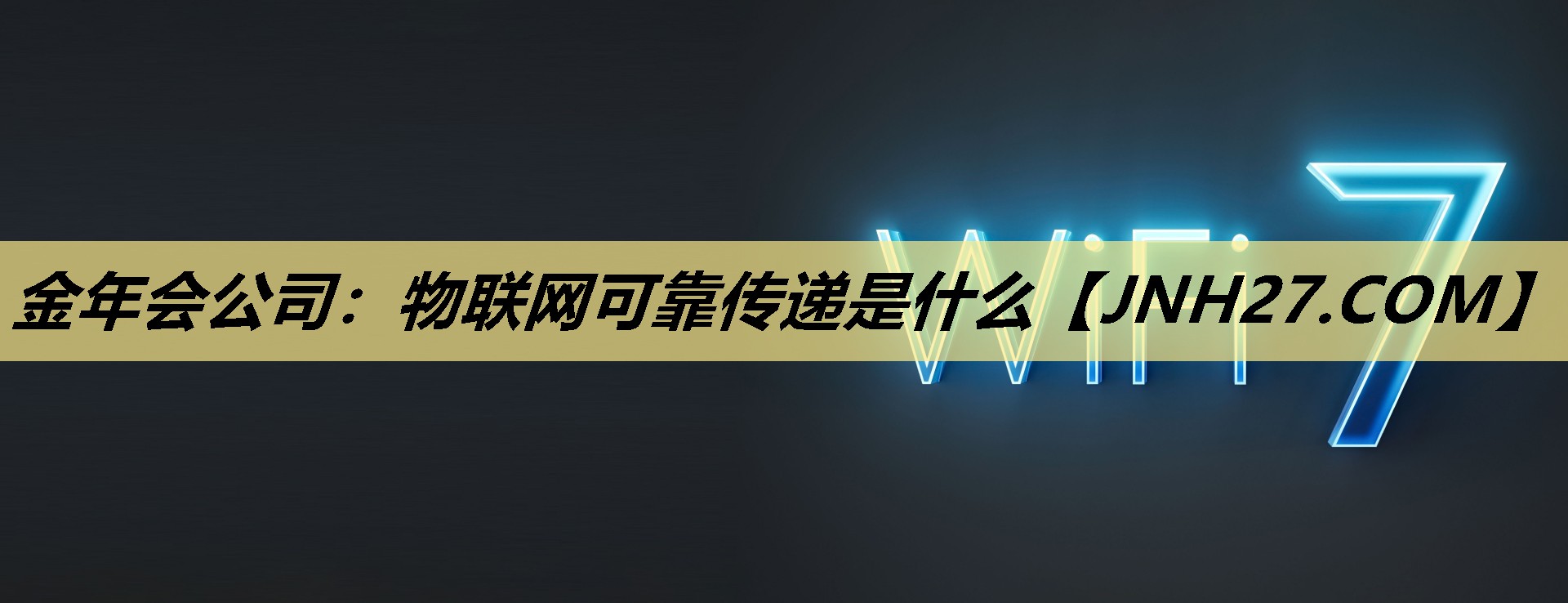 金年会公司:物联网可靠传递是什么 金年会公司:物联网可靠传递是什么