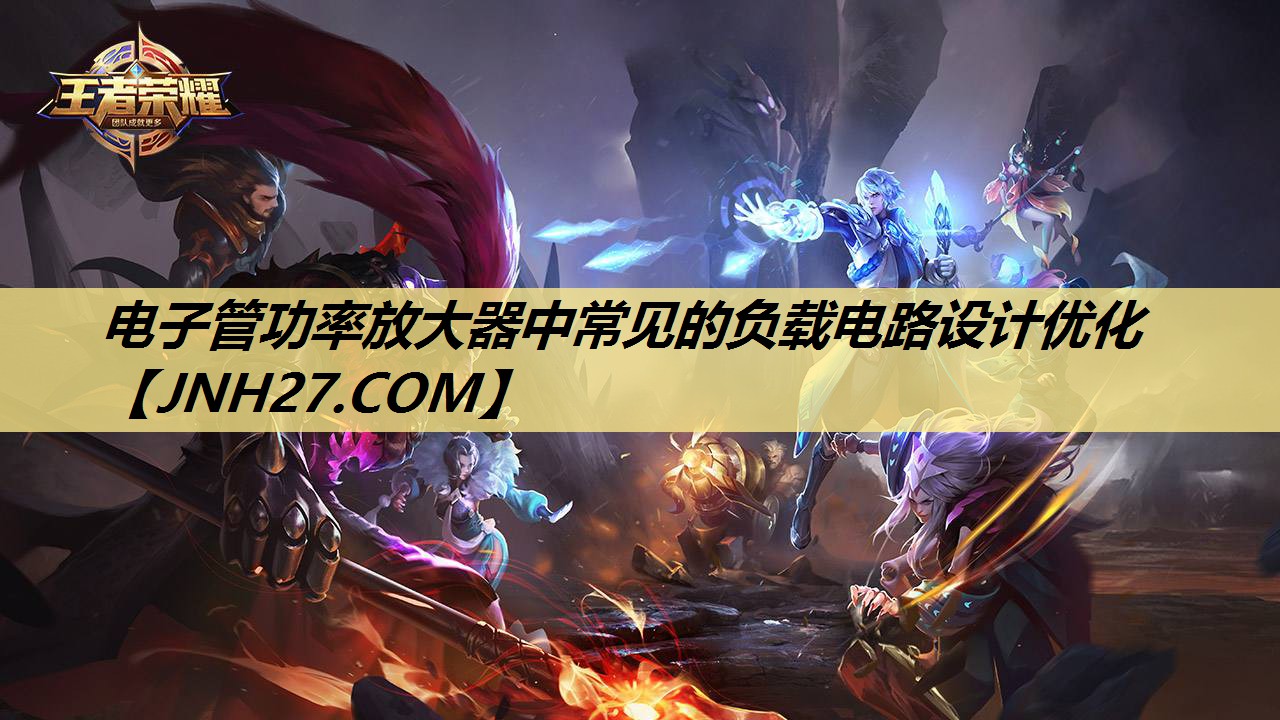 电子管功率放大器中常见的负载电路设计优化 电子管功率放大器中常见的负载电路设计优化