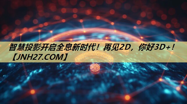 智慧投影开启全息新时代!再见2D,你好3D+! 智慧投影开启全息新时代!再见2D,你好3D+!