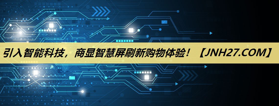 引入智能科技,商显智慧屏刷新购物体验! 引入智能科技,商显智慧屏刷新购物体验!