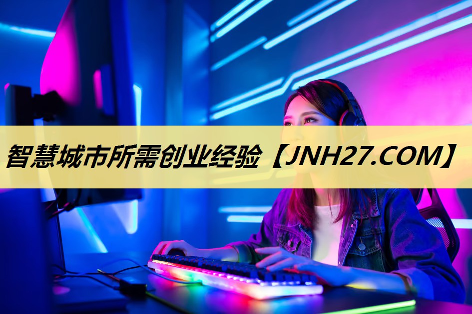 智慧城市所需创业经验 智慧城市所需创业经验