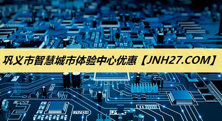巩义市智慧城市体验中心优惠 巩义市智慧城市体验中心优惠