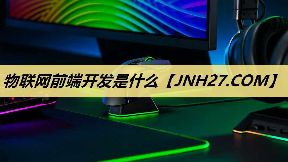 物联网前端开发是什么 物联网前端开发是什么