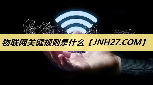 物联网关键规则是什么 物联网关键规则是什么