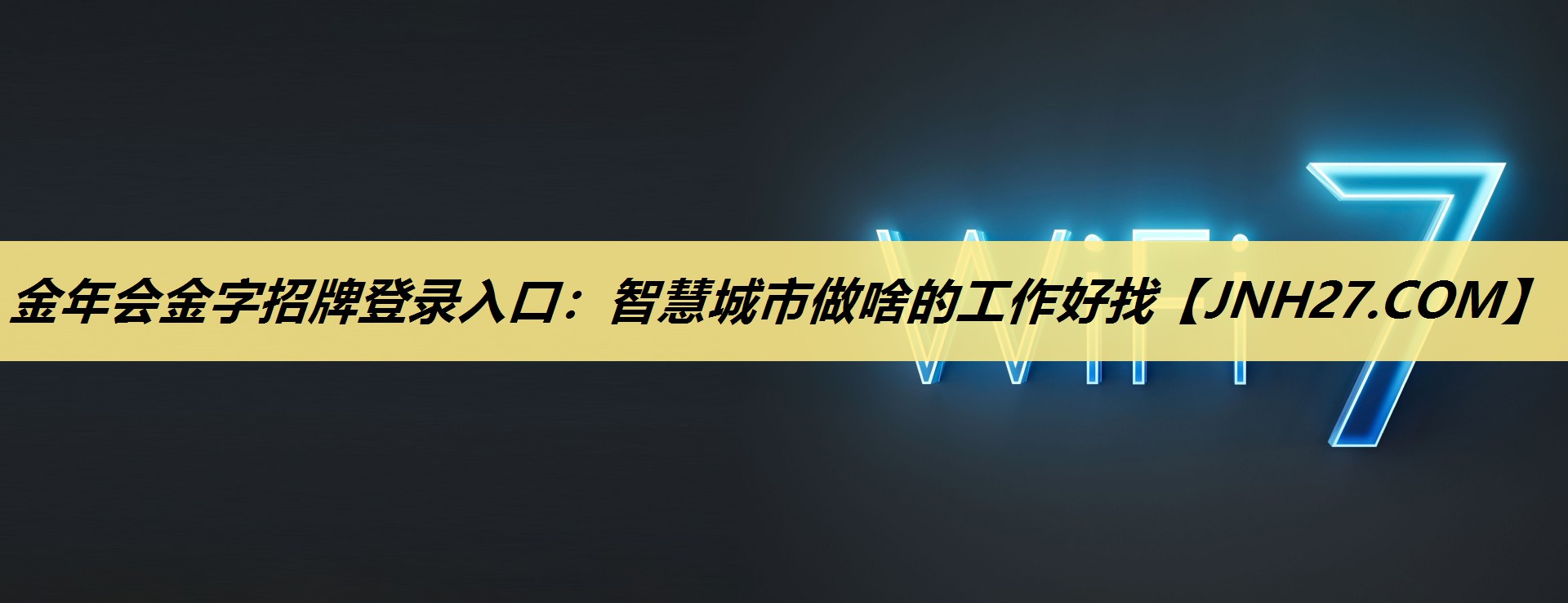 金年会金字招牌登录入口:智慧城市做啥的工作好找 金年会金字招牌登录入口:智慧城市做啥的工作好找