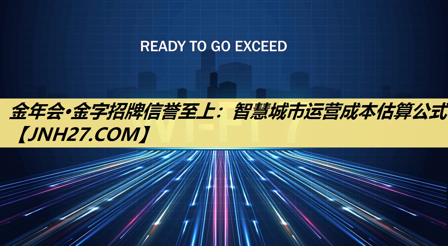 金年会·金字招牌信誉至上:智慧城市运营成本估算公式 金年会·金字招牌信誉至上:智慧城市运营成本估算公式