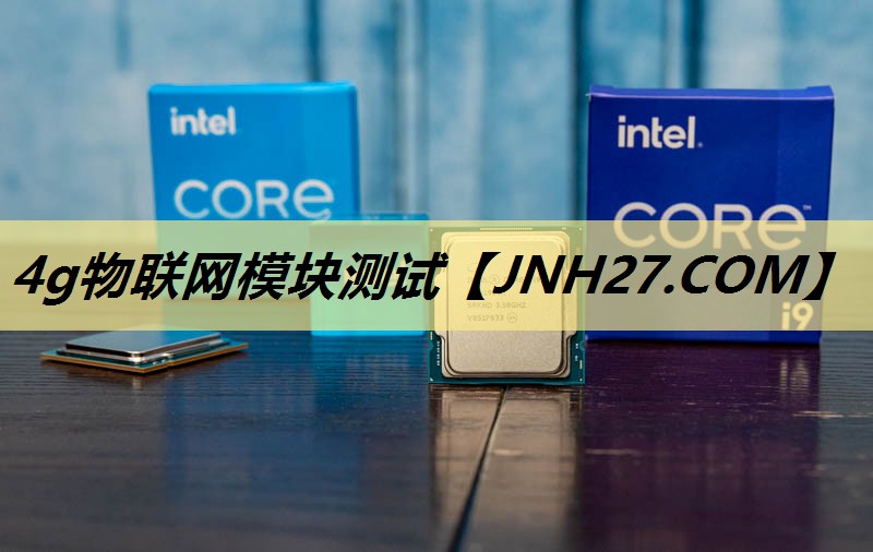 4g物联网模块测试 4g物联网模块测试