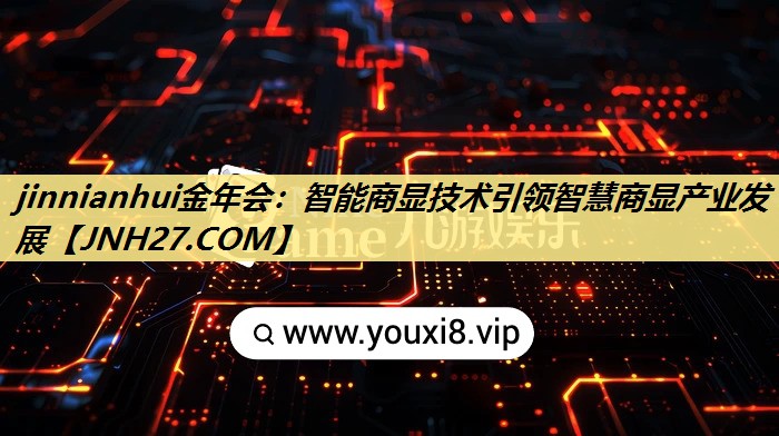 jinnianhui金年会:智能商显技术引领智慧商显产业发展 jinnianhui金年会:智能商显技术引领智慧商显产业发展