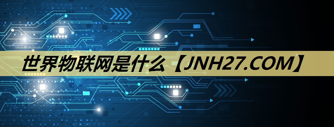世界物联网是什么 世界物联网是什么