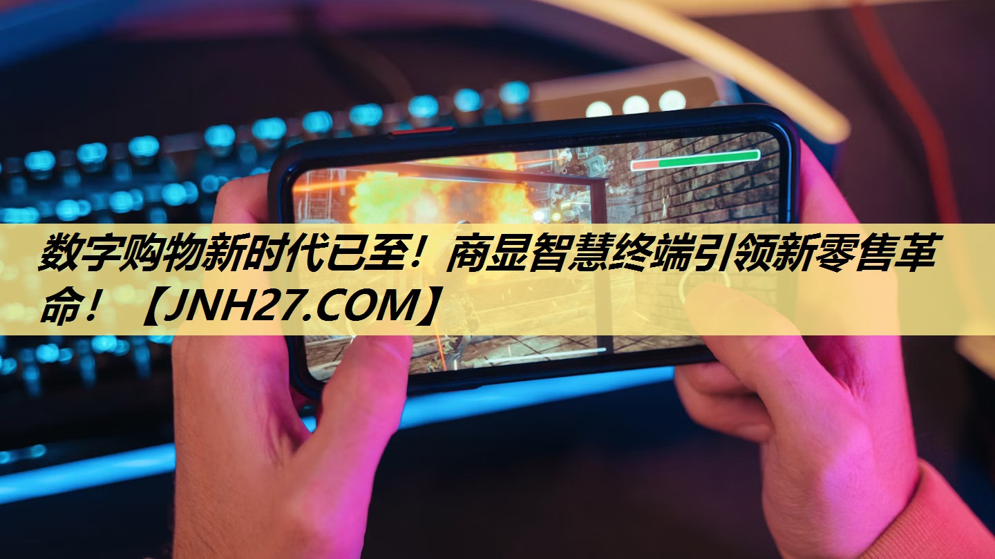 数字购物新时代已至!商显智慧终端引领新零售革命! 数字购物新时代已至!商显智慧终端引领新零售革命!