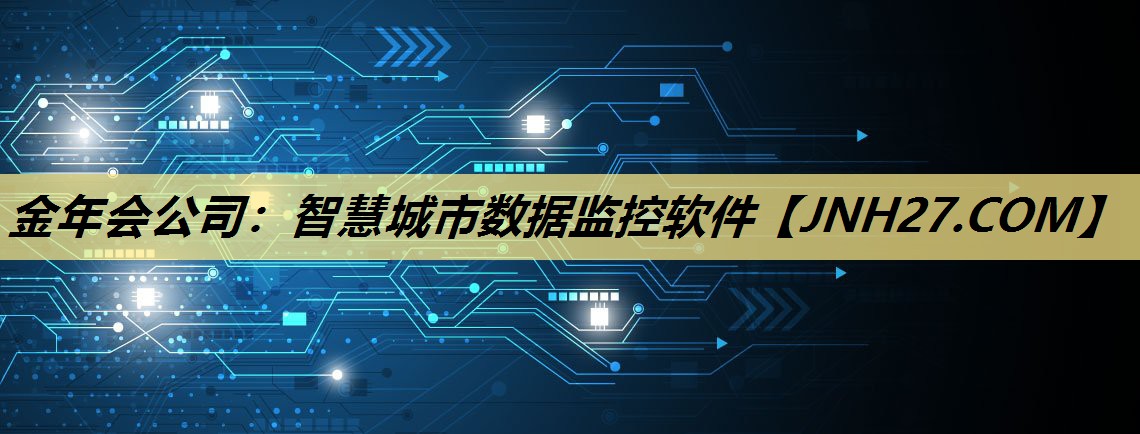 金年会公司:智慧城市数据监控软件 金年会公司:智慧城市数据监控软件