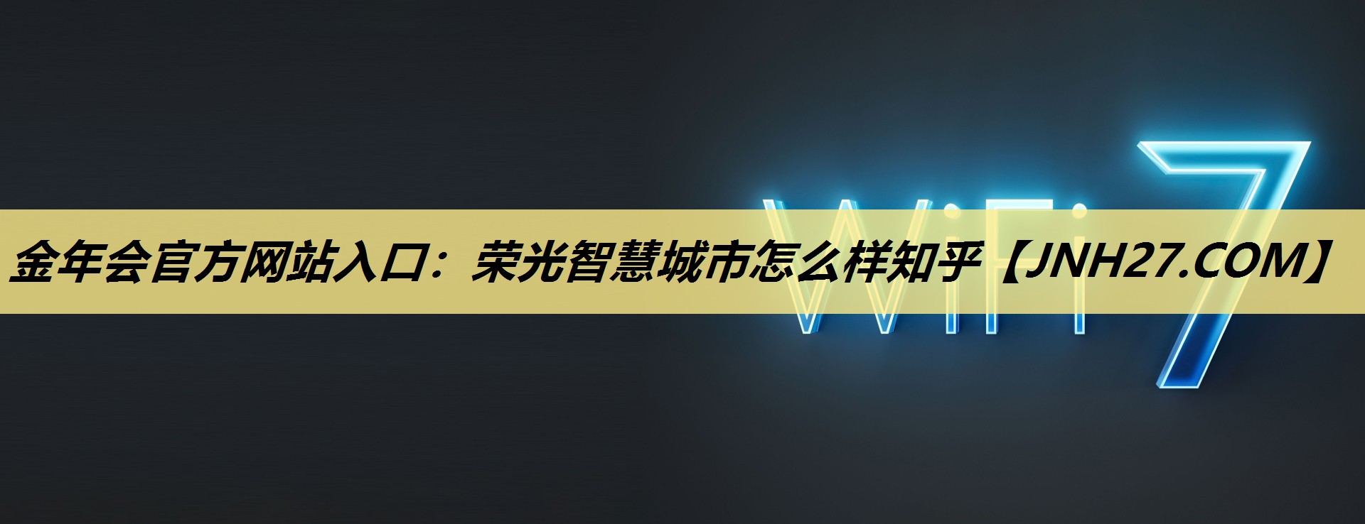 金年会官方网站入口:荣光智慧城市怎么样知乎 金年会官方网站入口:荣光智慧城市怎么样知乎