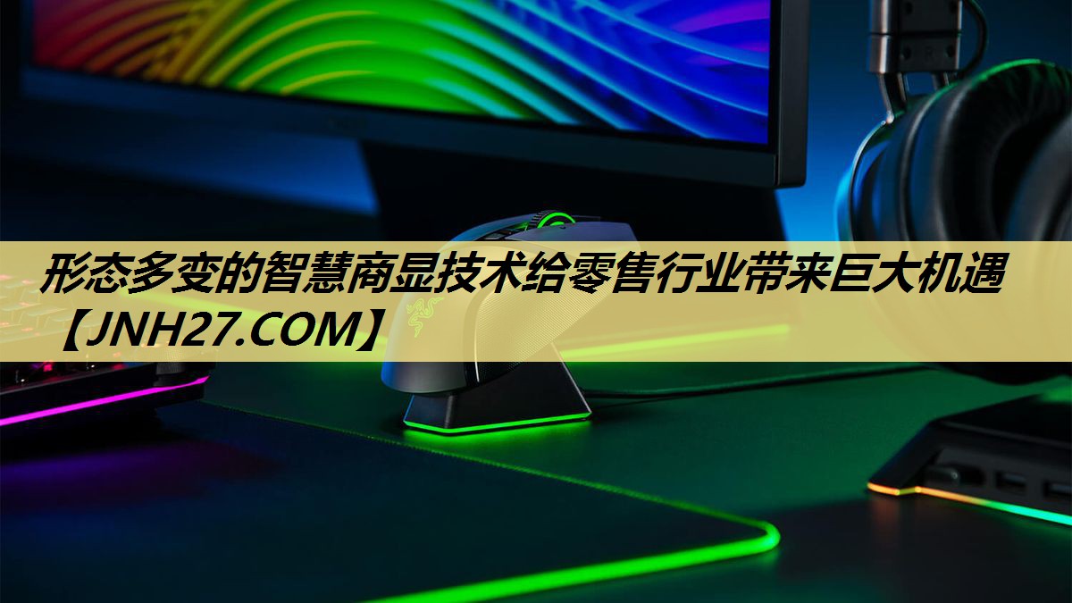 形态多变的智慧商显技术给零售行业带来巨大机遇 形态多变的智慧商显技术给零售行业带来巨大机遇