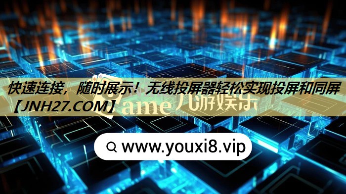 快速连接,随时展示!无线投屏器轻松实现投屏和同屏 快速连接,随时展示!无线投屏器轻松实现投屏和同屏