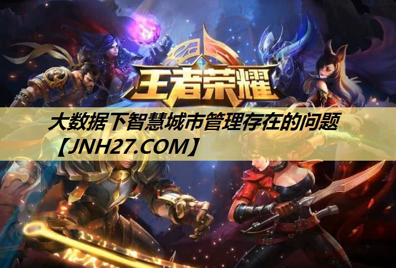 大数据下智慧城市管理存在的问题 大数据下智慧城市管理存在的问题
