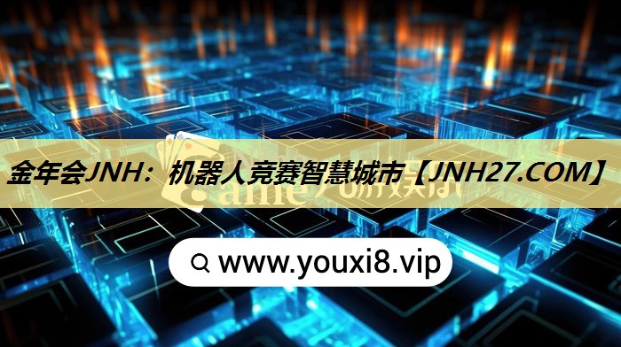 金年会JNH:机器人竞赛智慧城市 金年会JNH:机器人竞赛智慧城市